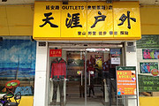 河南洛陽(yáng)口碑最佳戶外旅游用品及裝備專賣店推薦